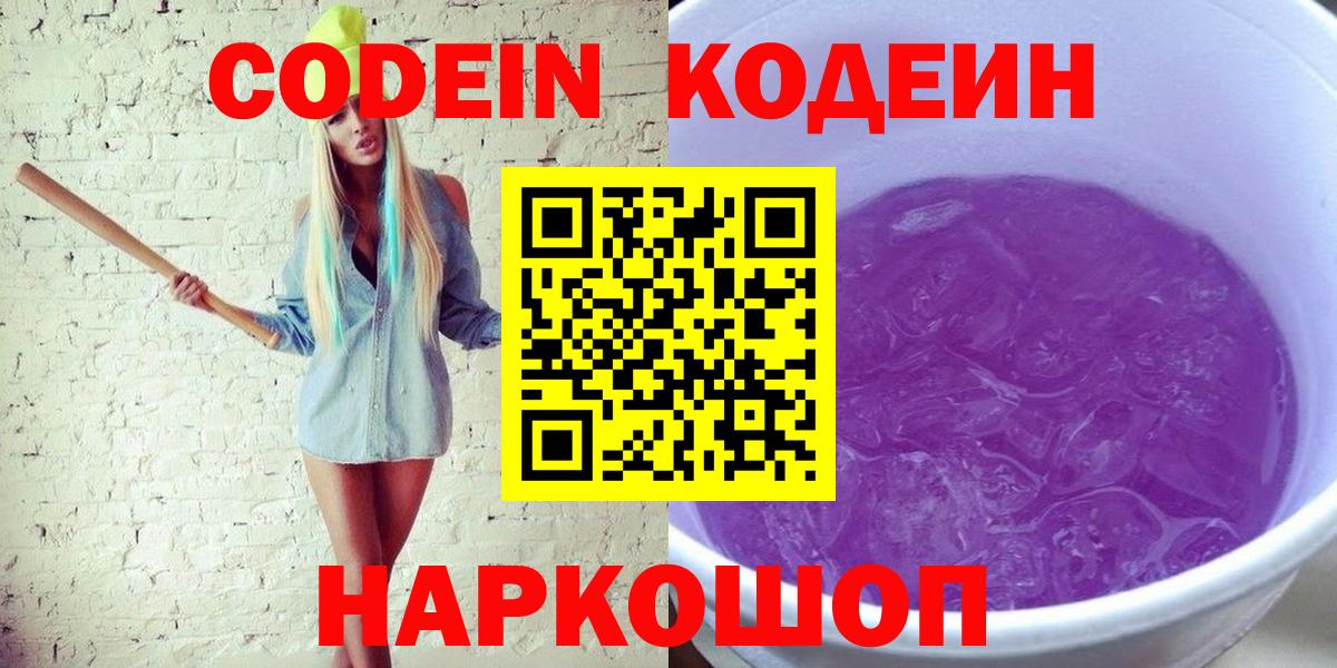 Йошкар-Ола  Кодеиновый сироп Lean Purple Drank  Вход с VPN 
